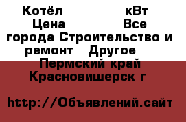 Котёл Kiturami 30 кВт › Цена ­ 17 500 - Все города Строительство и ремонт » Другое   . Пермский край,Красновишерск г.